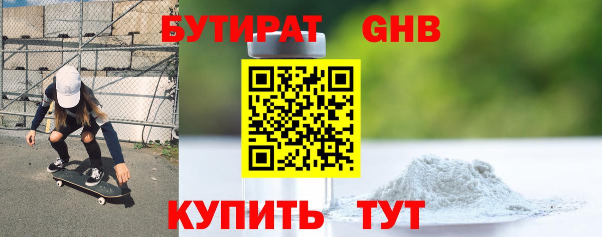 Черногорск  БУТИРАТ бутандиол  Бутират  Вход с VPN 