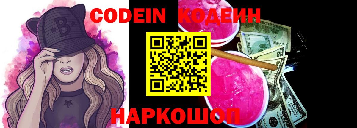 Кодеиновый сироп Lean напиток Lean (лин)  Кодеин Purple Drank  Черногорск  Вход с VPN 